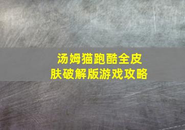 汤姆猫跑酷全皮肤破解版游戏攻略