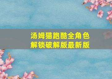 汤姆猫跑酷全角色解锁破解版最新版