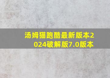 汤姆猫跑酷最新版本2024破解版7.0版本