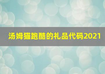 汤姆猫跑酷的礼品代码2021