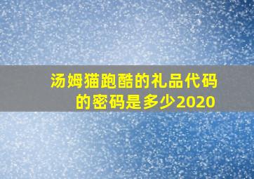 汤姆猫跑酷的礼品代码的密码是多少2020