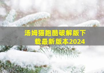 汤姆猫跑酷破解版下载最新版本2024