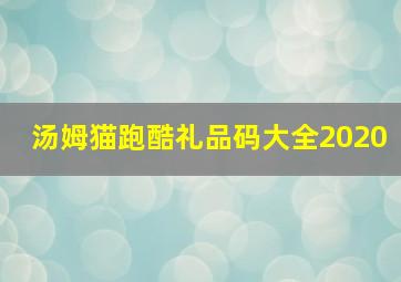 汤姆猫跑酷礼品码大全2020