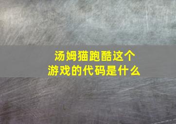 汤姆猫跑酷这个游戏的代码是什么