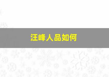 汪峰人品如何