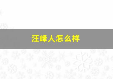 汪峰人怎么样