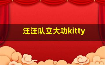 汪汪队立大功kitty