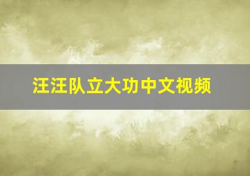 汪汪队立大功中文视频