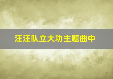 汪汪队立大功主题曲中