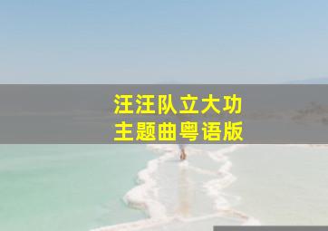 汪汪队立大功主题曲粤语版