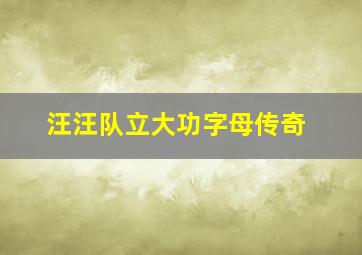 汪汪队立大功字母传奇