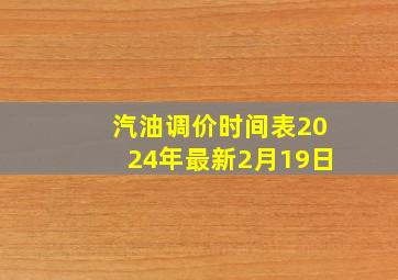 汽油调价时间表2024年最新2月19日