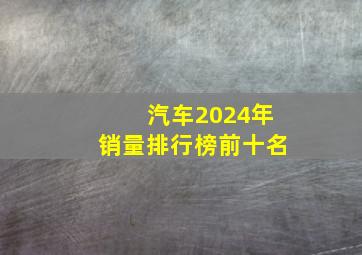 汽车2024年销量排行榜前十名