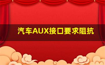 汽车AUX接口要求阻抗