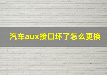 汽车aux接口坏了怎么更换