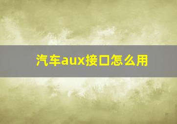 汽车aux接口怎么用