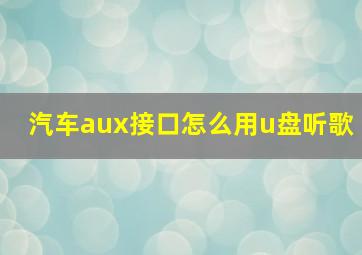 汽车aux接口怎么用u盘听歌