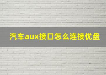 汽车aux接口怎么连接优盘