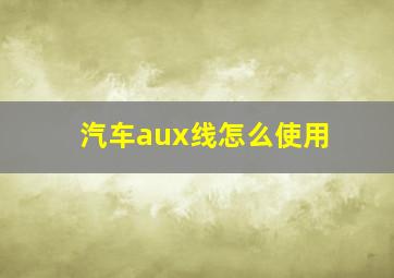 汽车aux线怎么使用