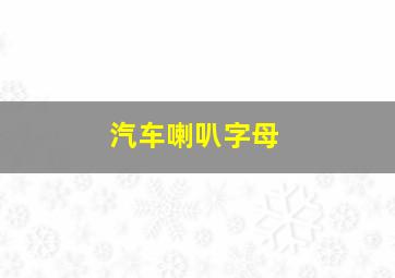 汽车喇叭字母