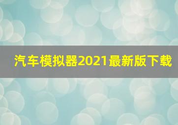 汽车模拟器2021最新版下载