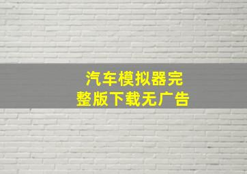 汽车模拟器完整版下载无广告