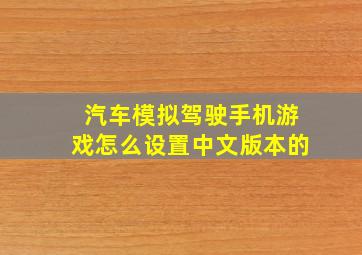 汽车模拟驾驶手机游戏怎么设置中文版本的