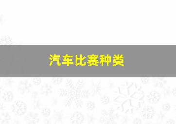 汽车比赛种类