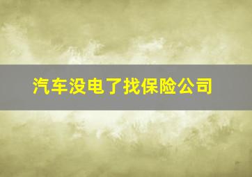 汽车没电了找保险公司