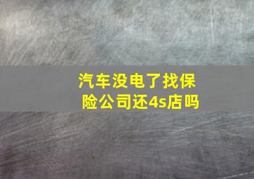 汽车没电了找保险公司还4s店吗