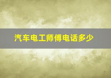 汽车电工师傅电话多少