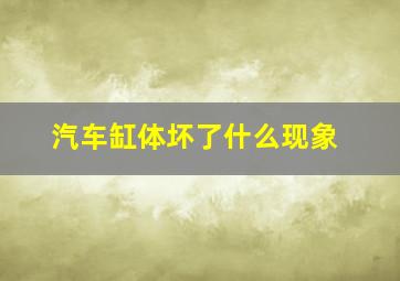 汽车缸体坏了什么现象