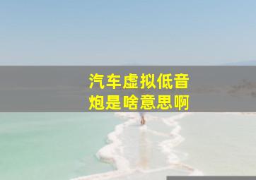 汽车虚拟低音炮是啥意思啊