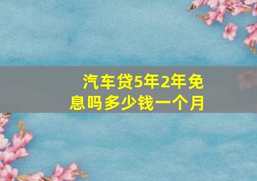 汽车贷5年2年免息吗多少钱一个月