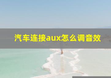 汽车连接aux怎么调音效