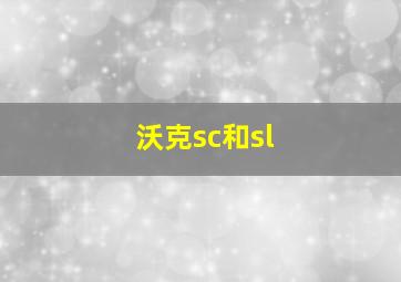 沃克sc和sl