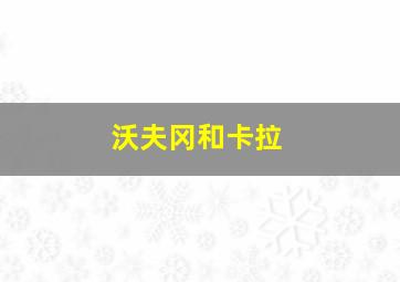 沃夫冈和卡拉