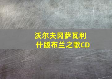 沃尔夫冈萨瓦利什版布兰之歌CD