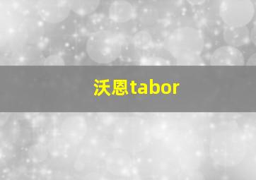 沃恩tabor