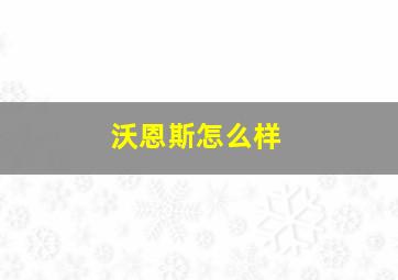 沃恩斯怎么样