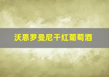 沃恩罗曼尼干红葡萄酒