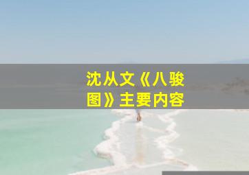 沈从文《八骏图》主要内容