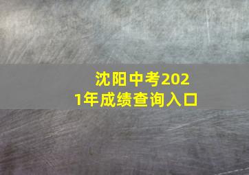 沈阳中考2021年成绩查询入口