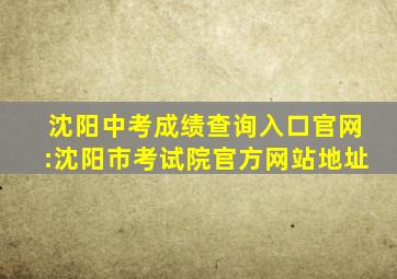 沈阳中考成绩查询入口官网:沈阳市考试院官方网站地址