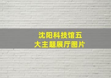 沈阳科技馆五大主题展厅图片