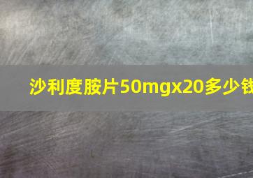 沙利度胺片50mgx20多少钱