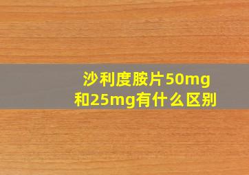 沙利度胺片50mg和25mg有什么区别