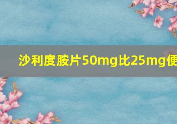 沙利度胺片50mg比25mg便宜