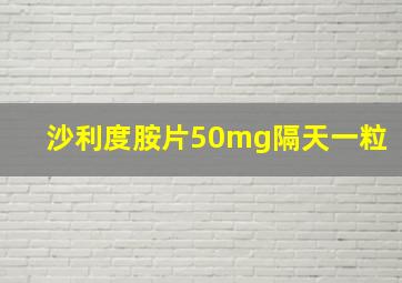 沙利度胺片50mg隔天一粒