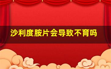 沙利度胺片会导致不育吗